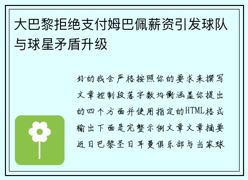 大巴黎拒绝支付姆巴佩薪资引发球队与球星矛盾升级 大巴黎拒绝支付姆巴佩薪资引发球队与球星矛盾升级