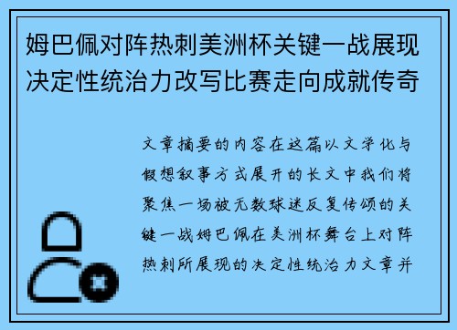 姆巴佩对阵热刺美洲杯关键一战展现决定性统治力改写比赛走向成就传奇表现