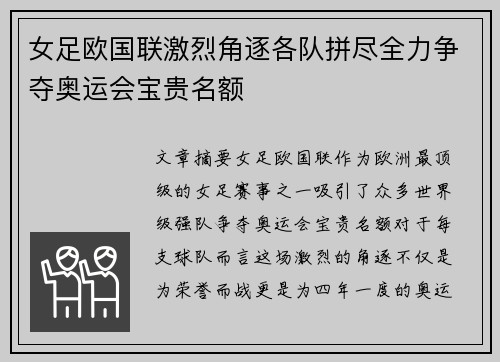 女足欧国联激烈角逐各队拼尽全力争夺奥运会宝贵名额 女足欧国联激烈角逐各队拼尽全力争夺奥运会宝贵名额