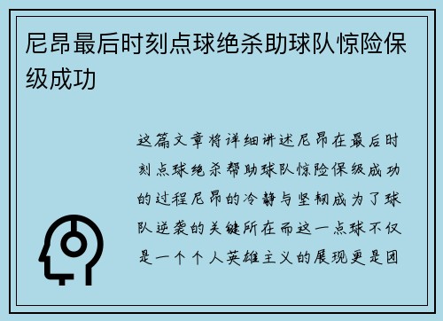 尼昂最后时刻点球绝杀助球队惊险保级成功 尼昂最后时刻点球绝杀助球队惊险保级成功