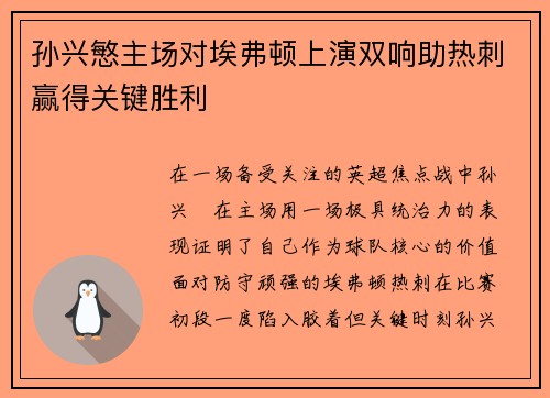 孙兴慜主场对埃弗顿上演双响助热刺赢得关键胜利 孙兴慜主场对埃弗顿上演双响助热刺赢得关键胜利