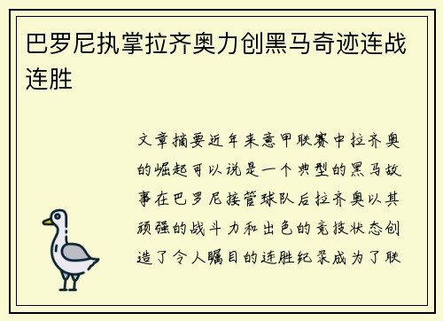 巴罗尼执掌拉齐奥力创黑马奇迹连战连胜 巴罗尼执掌拉齐奥力创黑马奇迹连战连胜