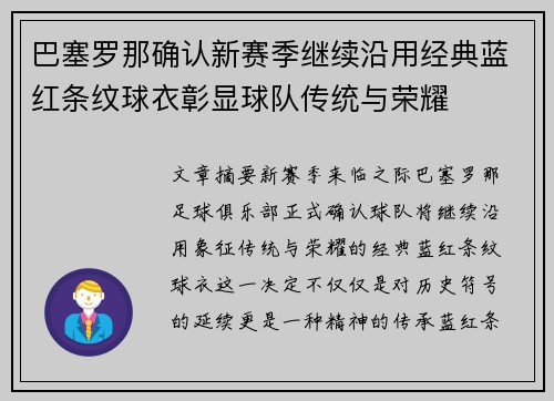 巴塞罗那确认新赛季继续沿用经典蓝红条纹球衣彰显球队传统与荣耀
