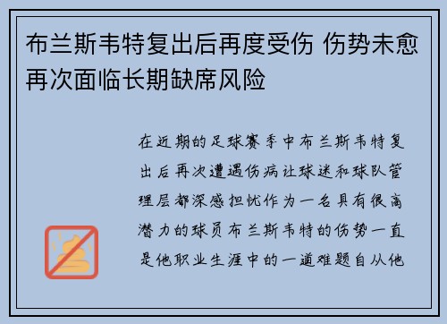 布兰斯韦特复出后再度受伤 伤势未愈再次面临长期缺席风险