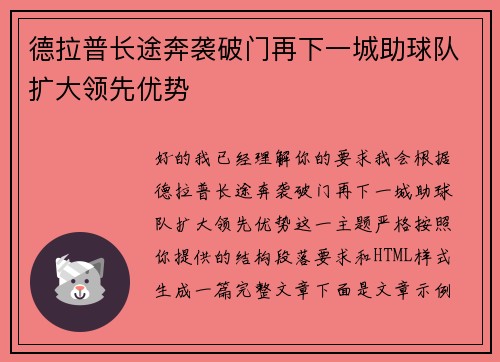 德拉普长途奔袭破门再下一城助球队扩大领先优势