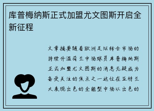 库普梅纳斯正式加盟尤文图斯开启全新征程 库普梅纳斯正式加盟尤文图斯开启全新征程