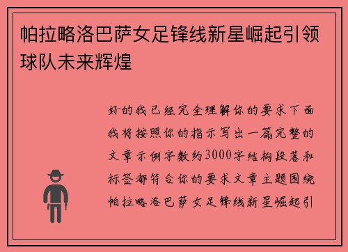 帕拉略洛巴萨女足锋线新星崛起引领球队未来辉煌