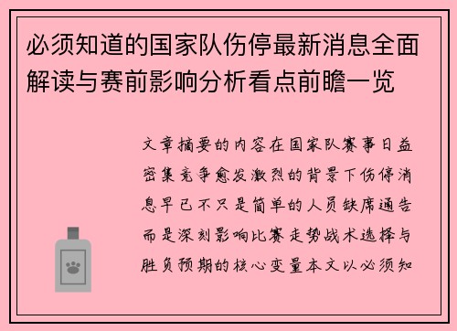 必须知道的国家队伤停最新消息全面解读与赛前影响分析看点前瞻一览 必须知道的国家队伤停最新消息全面解读与赛前影响分析看点前瞻一览