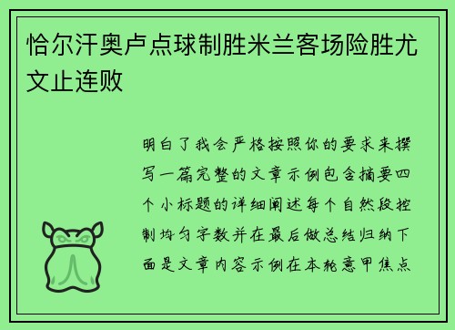 恰尔汗奥卢点球制胜米兰客场险胜尤文止连败