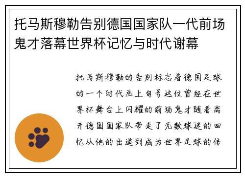 托马斯穆勒告别德国国家队一代前场鬼才落幕世界杯记忆与时代谢幕 托马斯穆勒告别德国国家队一代前场鬼才落幕世界杯记忆与时代谢幕