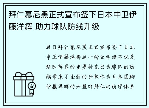 拜仁慕尼黑正式宣布签下日本中卫伊藤洋辉 助力球队防线升级 拜仁慕尼黑正式宣布签下日本中卫伊藤洋辉 助力球队防线升级