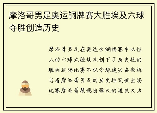 摩洛哥男足奥运铜牌赛大胜埃及六球夺胜创造历史 摩洛哥男足奥运铜牌赛大胜埃及六球夺胜创造历史
