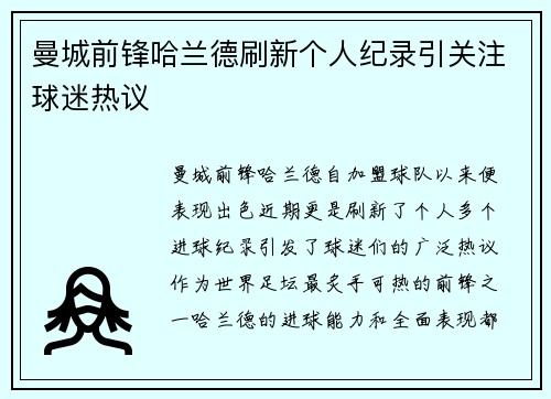 曼城前锋哈兰德刷新个人纪录引关注球迷热议 曼城前锋哈兰德刷新个人纪录引关注球迷热议