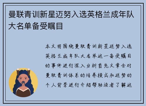 曼联青训新星迈努入选英格兰成年队大名单备受瞩目 曼联青训新星迈努入选英格兰成年队大名单备受瞩目