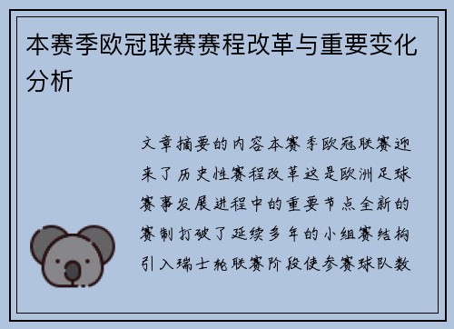 本赛季欧冠联赛赛程改革与重要变化分析