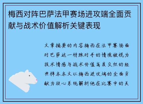 梅西对阵巴萨法甲赛场进攻端全面贡献与战术价值解析关键表现 梅西对阵巴萨法甲赛场进攻端全面贡献与战术价值解析关键表现