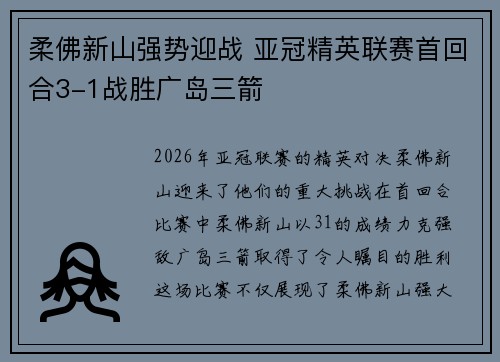 柔佛新山强势迎战 亚冠精英联赛首回合3-1战胜广岛三箭