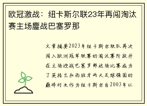 欧冠激战：纽卡斯尔联23年再闯淘汰赛主场鏖战巴塞罗那