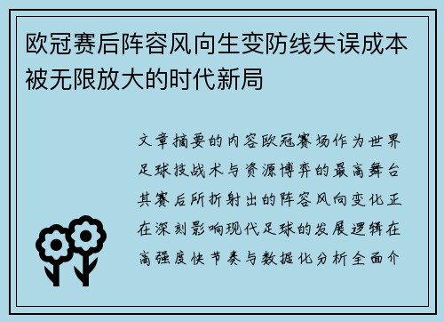 欧冠赛后阵容风向生变防线失误成本被无限放大的时代新局 欧冠赛后阵容风向生变防线失误成本被无限放大的时代新局
