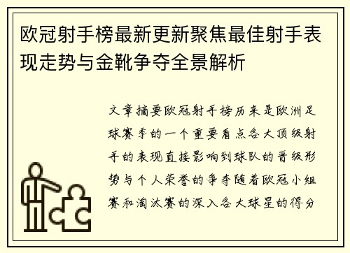 欧冠射手榜最新更新聚焦最佳射手表现走势与金靴争夺全景解析 欧冠射手榜最新更新聚焦最佳射手表现走势与金靴争夺全景解析