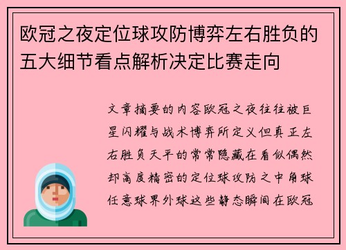 欧冠之夜定位球攻防博弈左右胜负的五大细节看点解析决定比赛走向