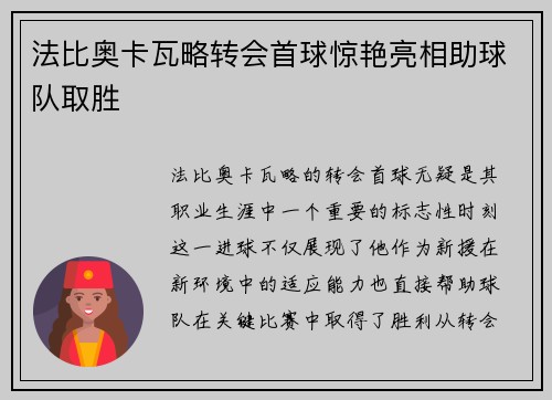 法比奥卡瓦略转会首球惊艳亮相助球队取胜