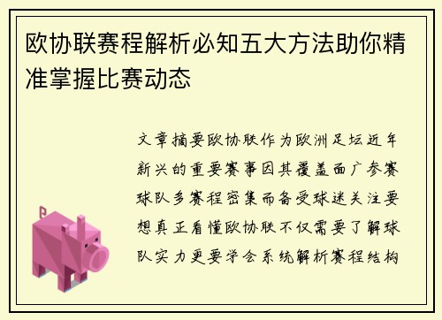 欧协联赛程解析必知五大方法助你精准掌握比赛动态
