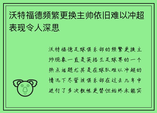 沃特福德频繁更换主帅依旧难以冲超表现令人深思 沃特福德频繁更换主帅依旧难以冲超表现令人深思