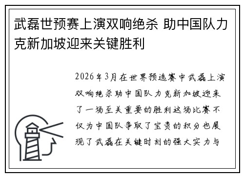 武磊世预赛上演双响绝杀 助中国队力克新加坡迎来关键胜利 武磊世预赛上演双响绝杀 助中国队力克新加坡迎来关键胜利