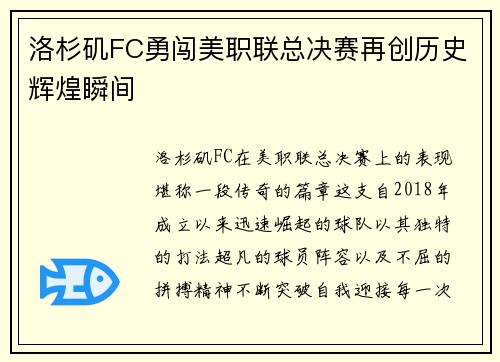 洛杉矶FC勇闯美职联总决赛再创历史辉煌瞬间