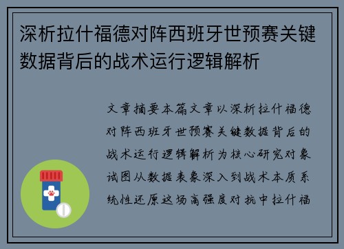 深析拉什福德对阵西班牙世预赛关键数据背后的战术运行逻辑解析