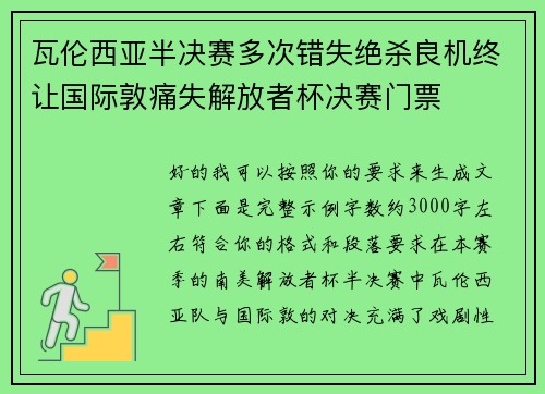 瓦伦西亚半决赛多次错失绝杀良机终让国际敦痛失解放者杯决赛门票 瓦伦西亚半决赛多次错失绝杀良机终让国际敦痛失解放者杯决赛门票