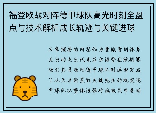 福登欧战对阵德甲球队高光时刻全盘点与技术解析成长轨迹与关键进球