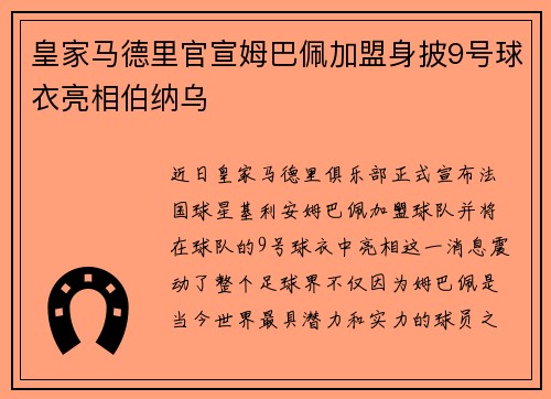皇家马德里官宣姆巴佩加盟身披9号球衣亮相伯纳乌 皇家马德里官宣姆巴佩加盟身披9号球衣亮相伯纳乌