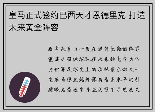 皇马正式签约巴西天才恩德里克 打造未来黄金阵容 皇马正式签约巴西天才恩德里克 打造未来黄金阵容