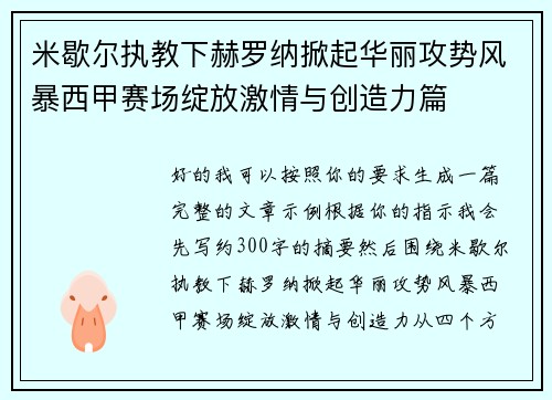 米歇尔执教下赫罗纳掀起华丽攻势风暴西甲赛场绽放激情与创造力篇 米歇尔执教下赫罗纳掀起华丽攻势风暴西甲赛场绽放激情与创造力篇