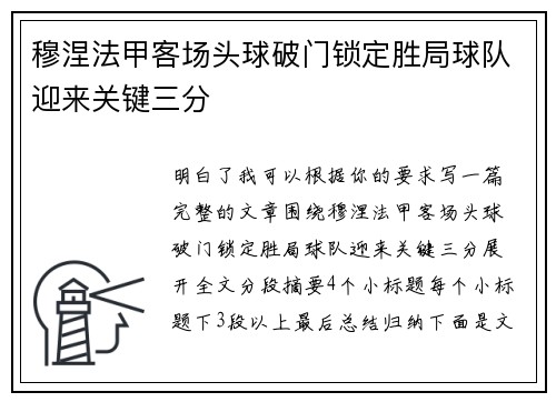 穆涅法甲客场头球破门锁定胜局球队迎来关键三分 穆涅法甲客场头球破门锁定胜局球队迎来关键三分