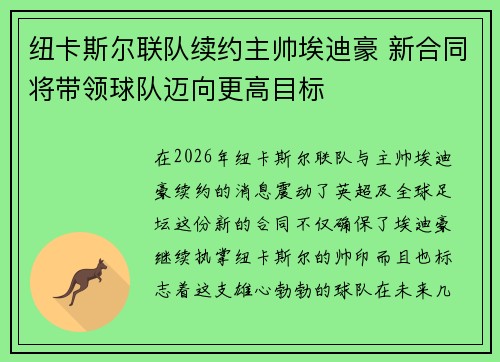 纽卡斯尔联队续约主帅埃迪豪 新合同将带领球队迈向更高目标 纽卡斯尔联队续约主帅埃迪豪 新合同将带领球队迈向更高目标