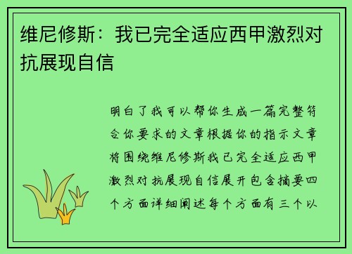 维尼修斯:我已完全适应西甲激烈对抗展现自信 维尼修斯:我已完全适应西甲激烈对抗展现自信