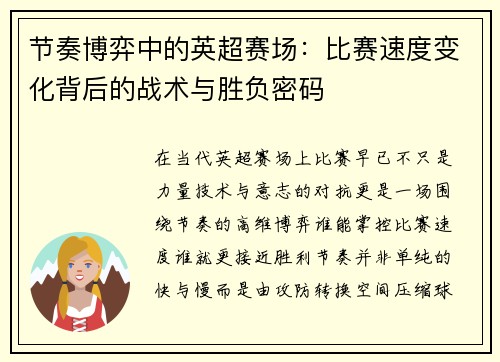 节奏博弈中的英超赛场：比赛速度变化背后的战术与胜负密码