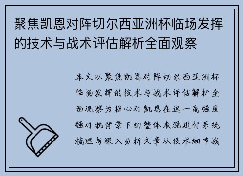 聚焦凯恩对阵切尔西亚洲杯临场发挥的技术与战术评估解析全面观察 聚焦凯恩对阵切尔西亚洲杯临场发挥的技术与战术评估解析全面观察