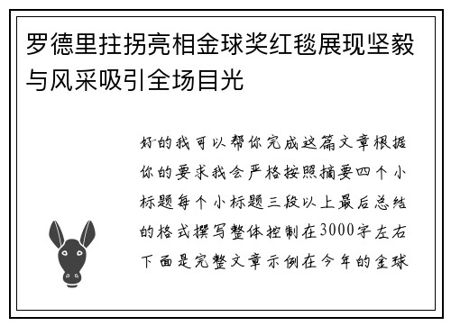 罗德里拄拐亮相金球奖红毯展现坚毅与风采吸引全场目光