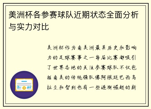 美洲杯各参赛球队近期状态全面分析与实力对比