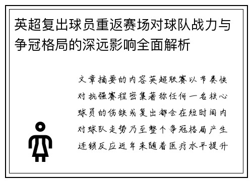 英超复出球员重返赛场对球队战力与争冠格局的深远影响全面解析