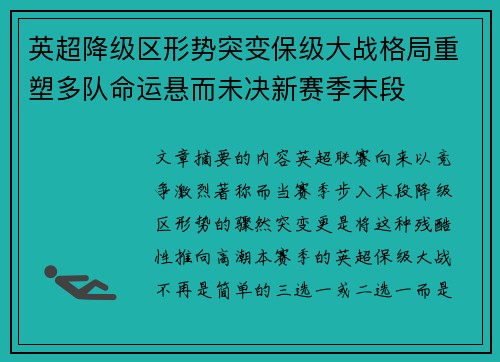 英超降级区形势突变保级大战格局重塑多队命运悬而未决新赛季末段 英超降级区形势突变保级大战格局重塑多队命运悬而未决新赛季末段