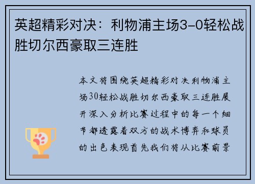 英超精彩对决：利物浦主场3-0轻松战胜切尔西豪取三连胜