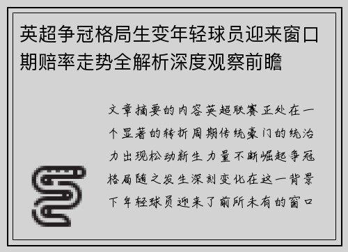 英超争冠格局生变年轻球员迎来窗口期赔率走势全解析深度观察前瞻