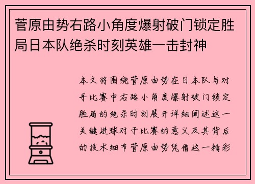 菅原由势右路小角度爆射破门锁定胜局日本队绝杀时刻英雄一击封神 菅原由势右路小角度爆射破门锁定胜局日本队绝杀时刻英雄一击封神