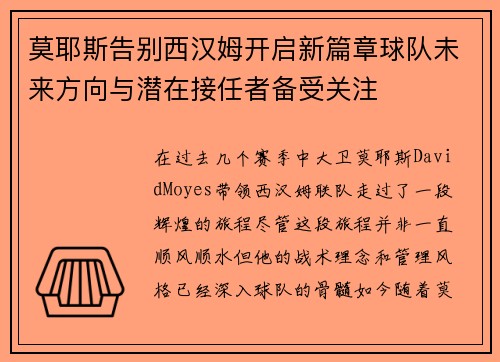 莫耶斯告别西汉姆开启新篇章球队未来方向与潜在接任者备受关注 莫耶斯告别西汉姆开启新篇章球队未来方向与潜在接任者备受关注