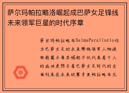 萨尔玛帕拉略洛崛起成巴萨女足锋线未来领军巨星的时代序章 萨尔玛帕拉略洛崛起成巴萨女足锋线未来领军巨星的时代序章
